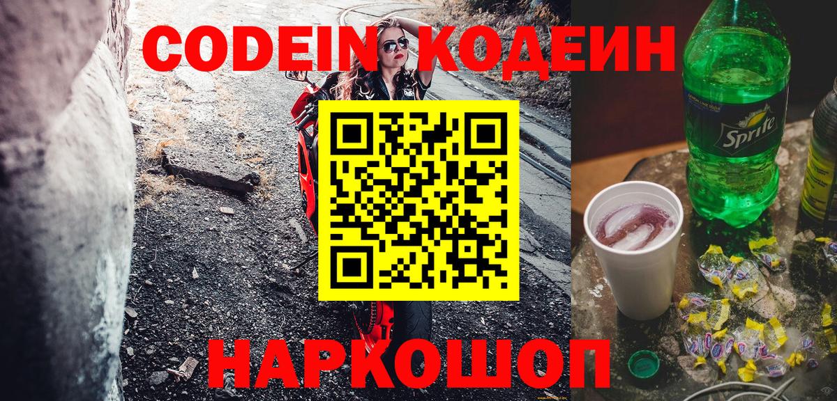 Кодеиновый сироп Lean Purple Drank  Codein напиток Lean (лин)  Вход с VPN  Заволжье 