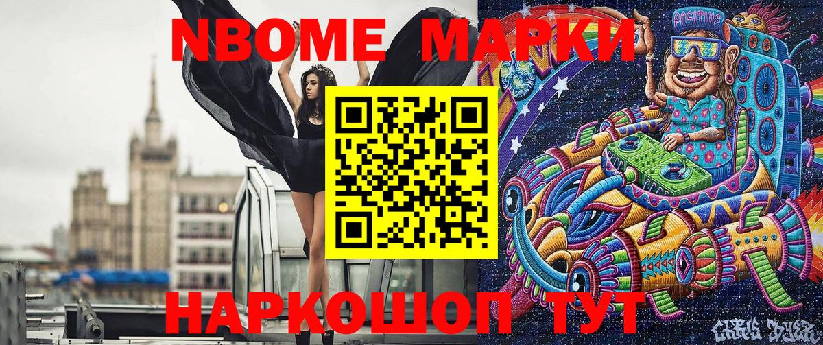 Марки N-bome 1500мкг Заволжье
